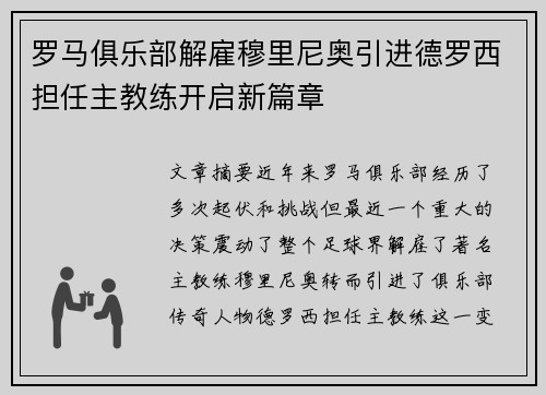 罗马俱乐部解雇穆里尼奥引进德罗西担任主教练开启新篇章