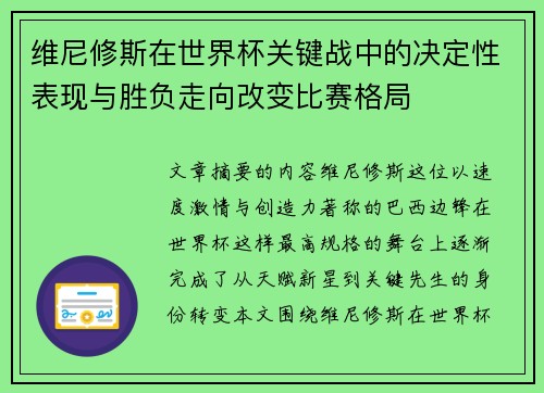 维尼修斯在世界杯关键战中的决定性表现与胜负走向改变比赛格局