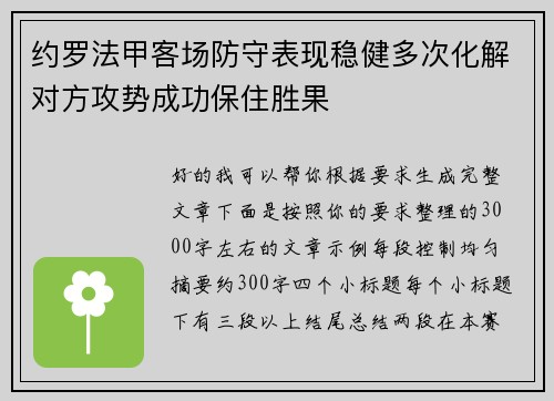 约罗法甲客场防守表现稳健多次化解对方攻势成功保住胜果 约罗法甲客场防守表现稳健多次化解对方攻势成功保住胜果