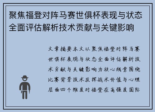 聚焦福登对阵马赛世俱杯表现与状态全面评估解析技术贡献与关键影响 聚焦福登对阵马赛世俱杯表现与状态全面评估解析技术贡献与关键影响