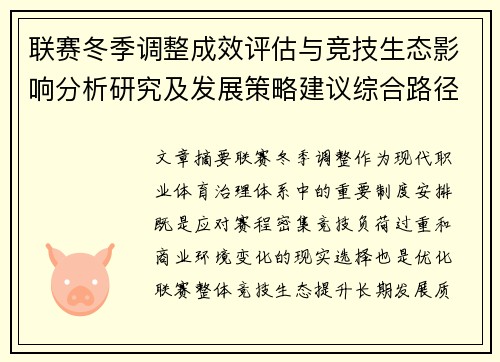 联赛冬季调整成效评估与竞技生态影响分析研究及发展策略建议综合路径 联赛冬季调整成效评估与竞技生态影响分析研究及发展策略建议综合路径