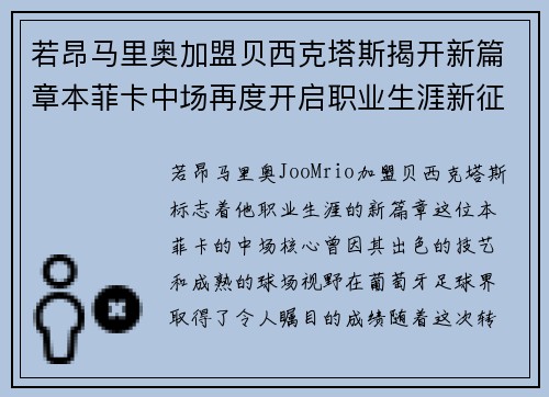 若昂马里奥加盟贝西克塔斯揭开新篇章本菲卡中场再度开启职业生涯新征程