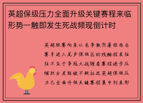 英超保级压力全面升级关键赛程来临形势一触即发生死战频现倒计时 英超保级压力全面升级关键赛程来临形势一触即发生死战频现倒计时