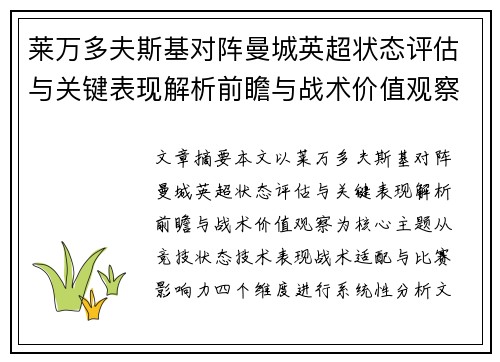 莱万多夫斯基对阵曼城英超状态评估与关键表现解析前瞻与战术价值观察 莱万多夫斯基对阵曼城英超状态评估与关键表现解析前瞻与战术价值观察