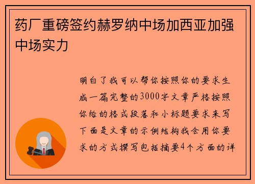 药厂重磅签约赫罗纳中场加西亚加强中场实力 药厂重磅签约赫罗纳中场加西亚加强中场实力