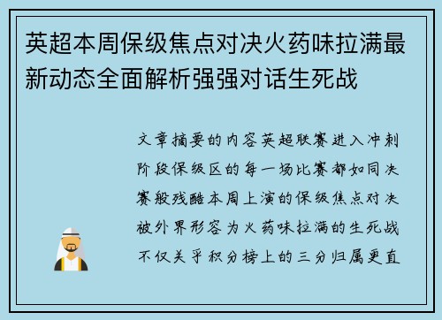 英超本周保级焦点对决火药味拉满最新动态全面解析强强对话生死战 英超本周保级焦点对决火药味拉满最新动态全面解析强强对话生死战