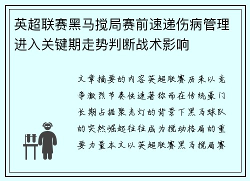 英超联赛黑马搅局赛前速递伤病管理进入关键期走势判断战术影响 英超联赛黑马搅局赛前速递伤病管理进入关键期走势判断战术影响