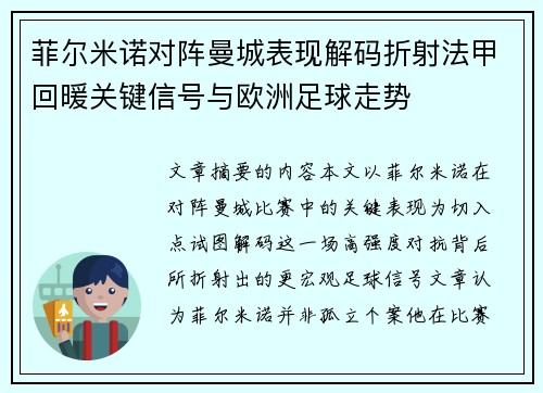菲尔米诺对阵曼城表现解码折射法甲回暖关键信号与欧洲足球走势 菲尔米诺对阵曼城表现解码折射法甲回暖关键信号与欧洲足球走势