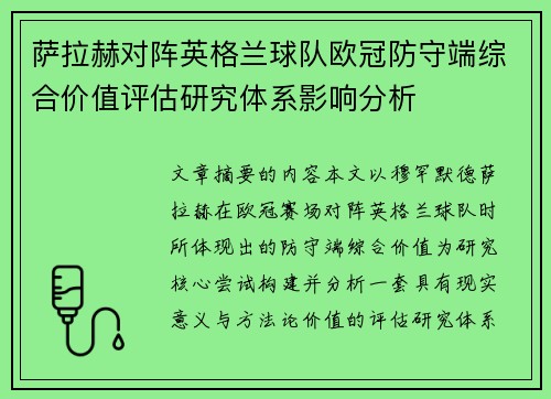 萨拉赫对阵英格兰球队欧冠防守端综合价值评估研究体系影响分析 萨拉赫对阵英格兰球队欧冠防守端综合价值评估研究体系影响分析