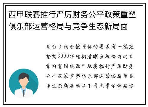西甲联赛推行严厉财务公平政策重塑俱乐部运营格局与竞争生态新局面 西甲联赛推行严厉财务公平政策重塑俱乐部运营格局与竞争生态新局面