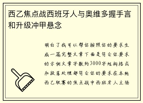 西乙焦点战西班牙人与奥维多握手言和升级冲甲悬念 西乙焦点战西班牙人与奥维多握手言和升级冲甲悬念