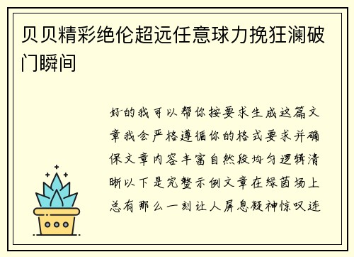 贝贝精彩绝伦超远任意球力挽狂澜破门瞬间