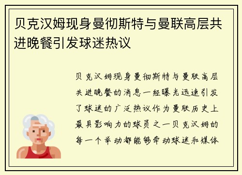 贝克汉姆现身曼彻斯特与曼联高层共进晚餐引发球迷热议 贝克汉姆现身曼彻斯特与曼联高层共进晚餐引发球迷热议