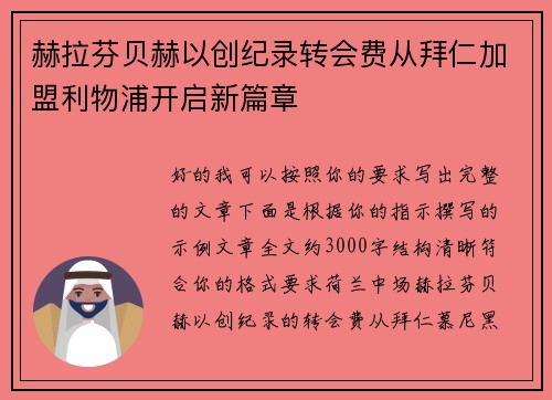赫拉芬贝赫以创纪录转会费从拜仁加盟利物浦开启新篇章