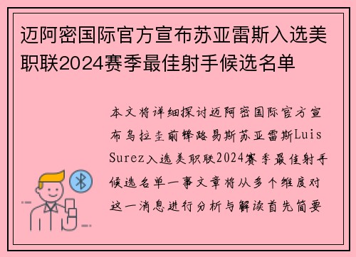 迈阿密国际官方宣布苏亚雷斯入选美职联2024赛季最佳射手候选名单