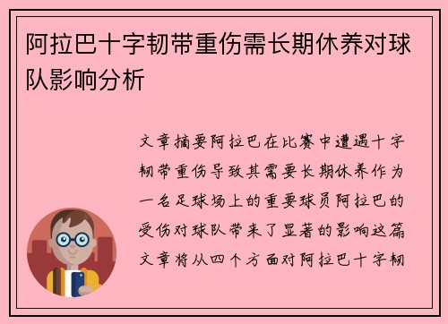 阿拉巴十字韧带重伤需长期休养对球队影响分析