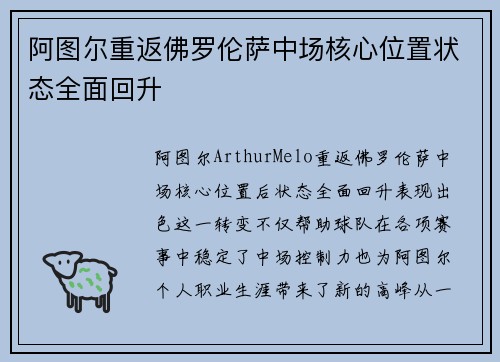 阿图尔重返佛罗伦萨中场核心位置状态全面回升