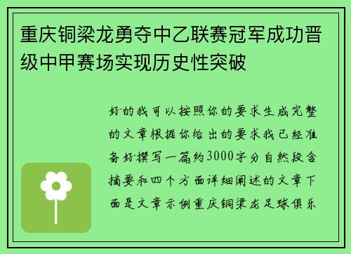 重庆铜梁龙勇夺中乙联赛冠军成功晋级中甲赛场实现历史性突破