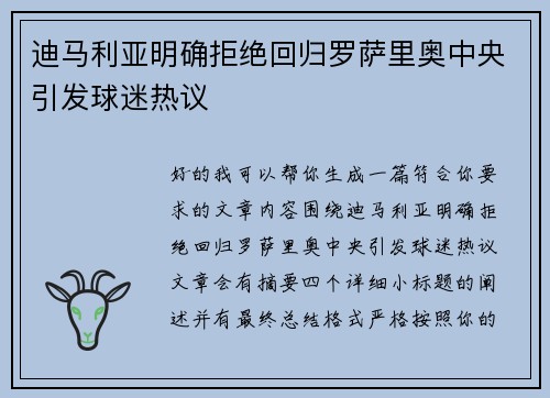 迪马利亚明确拒绝回归罗萨里奥中央引发球迷热议