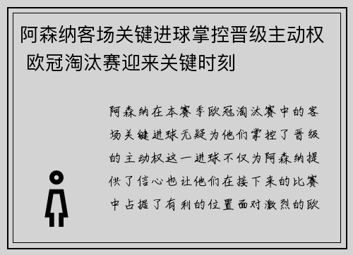 阿森纳客场关键进球掌控晋级主动权 欧冠淘汰赛迎来关键时刻 阿森纳客场关键进球掌控晋级主动权 欧冠淘汰赛迎来关键时刻