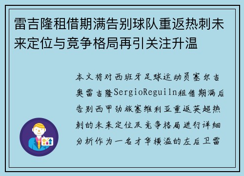 雷吉隆租借期满告别球队重返热刺未来定位与竞争格局再引关注升温