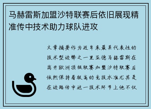 马赫雷斯加盟沙特联赛后依旧展现精准传中技术助力球队进攻