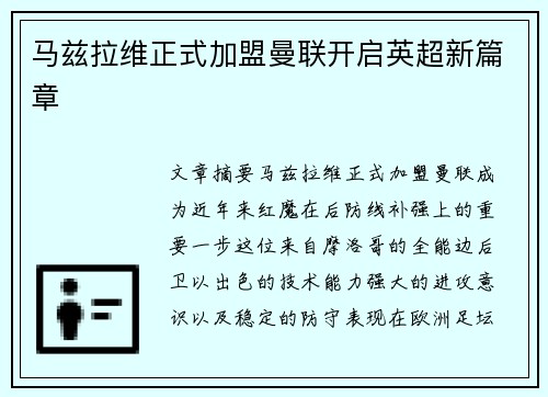 马兹拉维正式加盟曼联开启英超新篇章