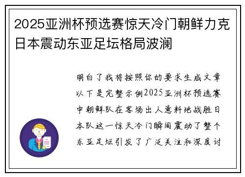 2025亚洲杯预选赛惊天冷门朝鲜力克日本震动东亚足坛格局波澜