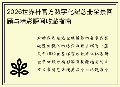 2026世界杯官方数字化纪念册全景回顾与精彩瞬间收藏指南