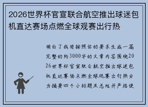 2026世界杯官宣联合航空推出球迷包机直达赛场点燃全球观赛出行热