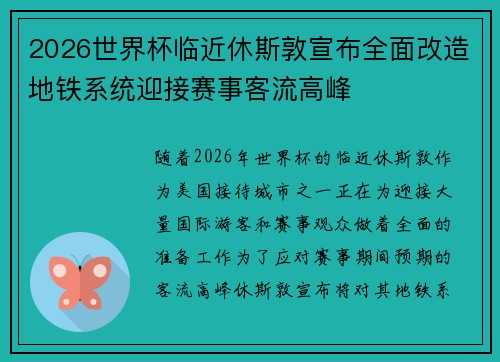 2026世界杯临近休斯敦宣布全面改造地铁系统迎接赛事客流高峰