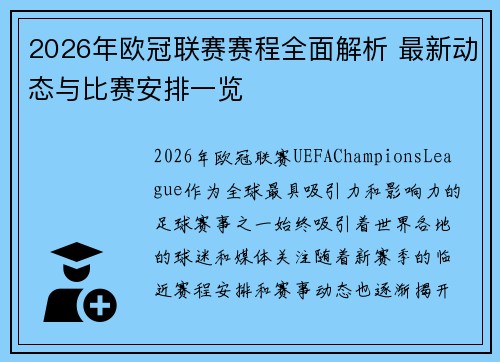 2026年欧冠联赛赛程全面解析 最新动态与比赛安排一览