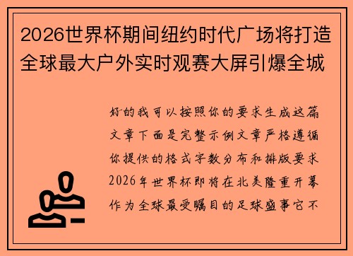 2026世界杯期间纽约时代广场将打造全球最大户外实时观赛大屏引爆全城热潮