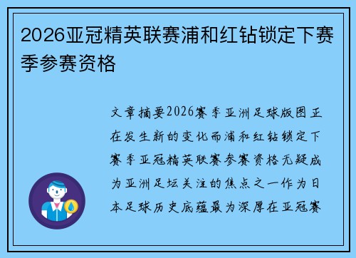 2026亚冠精英联赛浦和红钻锁定下赛季参赛资格