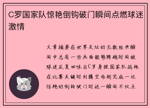 C罗国家队惊艳倒钩破门瞬间点燃球迷激情