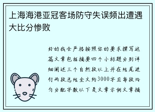 上海海港亚冠客场防守失误频出遭遇大比分惨败