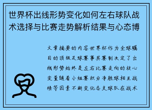 世界杯出线形势变化如何左右球队战术选择与比赛走势解析结果与心态博弈 世界杯出线形势变化如何左右球队战术选择与比赛走势解析结果与心态博弈