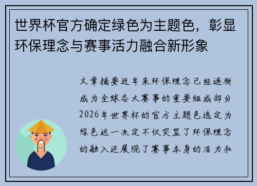 世界杯官方确定绿色为主题色，彰显环保理念与赛事活力融合新形象