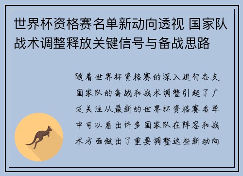 世界杯资格赛名单新动向透视 国家队战术调整释放关键信号与备战思路