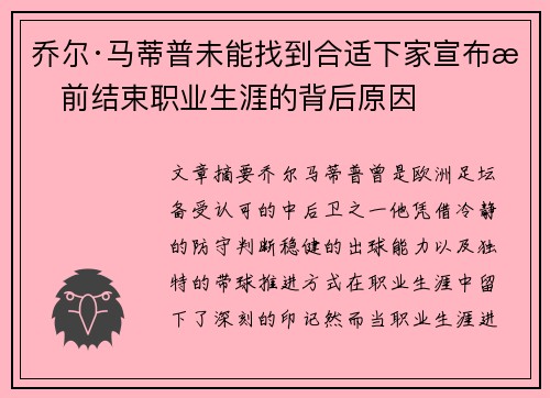 乔尔·马蒂普未能找到合适下家宣布提前结束职业生涯的背后原因