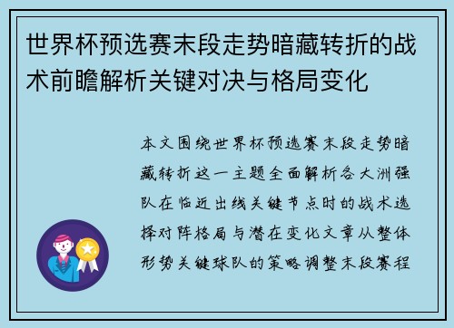 世界杯预选赛末段走势暗藏转折的战术前瞻解析关键对决与格局变化
