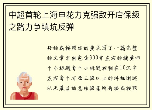 中超首轮上海申花力克强敌开启保级之路力争填坑反弹