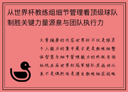 从世界杯教练组细节管理看顶级球队制胜关键力量源泉与团队执行力