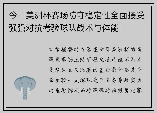 今日美洲杯赛场防守稳定性全面接受强强对抗考验球队战术与体能
