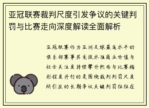 亚冠联赛裁判尺度引发争议的关键判罚与比赛走向深度解读全面解析 亚冠联赛裁判尺度引发争议的关键判罚与比赛走向深度解读全面解析