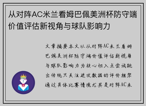 从对阵AC米兰看姆巴佩美洲杯防守端价值评估新视角与球队影响力