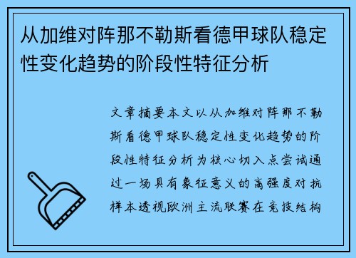 从加维对阵那不勒斯看德甲球队稳定性变化趋势的阶段性特征分析 从加维对阵那不勒斯看德甲球队稳定性变化趋势的阶段性特征分析