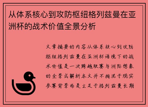 从体系核心到攻防枢纽格列兹曼在亚洲杯的战术价值全景分析 从体系核心到攻防枢纽格列兹曼在亚洲杯的战术价值全景分析