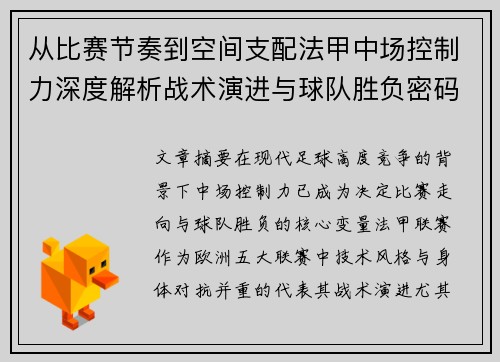 从比赛节奏到空间支配法甲中场控制力深度解析战术演进与球队胜负密码