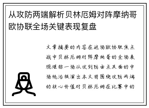 从攻防两端解析贝林厄姆对阵摩纳哥欧协联全场关键表现复盘 从攻防两端解析贝林厄姆对阵摩纳哥欧协联全场关键表现复盘